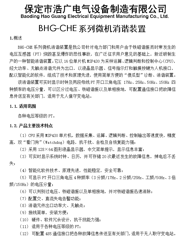 BHG-CHE微机消谐装置