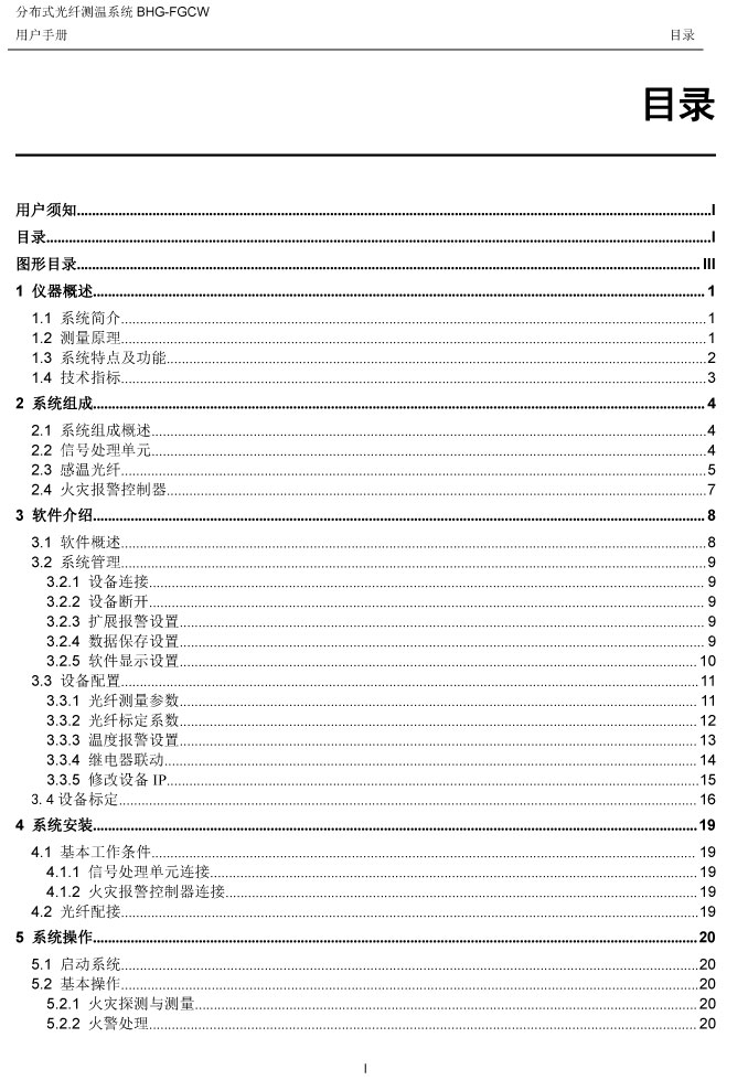 BHG-FGCW分布式光纤线型感温探测器说明书