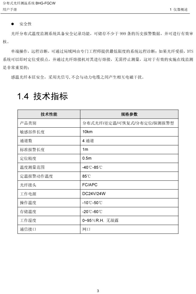 BHG-FGCW分布式光纤线型感温探测器说明书